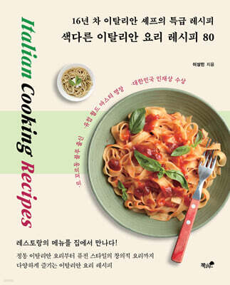 색다른 이탈리안 요리 레시피 80