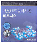 나노테크놀러지 & 비즈니스