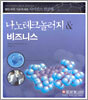 나노테크놀러지 & 비즈니스