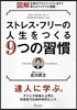 圖解 ストレスフリ-の人生をつくる9つの習慣