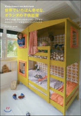 世界でいちばん幸せな,オランダの子供部屋