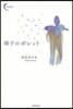 硝子のボレット