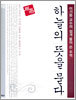 하늘의 뜻을 묻다