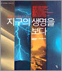 지구의 생명을 보다