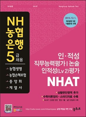 NH농협은행 5급(농협생명&#183;농협손해보험) 채용 인&#183;적성 직무능력검사/논술/인적성(Lv 2)평가