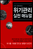 미리 준비하는 위기관리 실천 매뉴얼