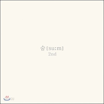 숨 (Su:m) - 2nd