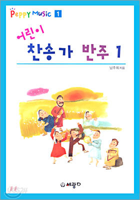 어린이 찬송가 반주 1