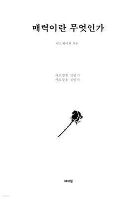 매력이란 무엇인가