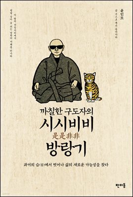까칠한 구도자의 시시비비 방랑기 : 과거의 습(習)에서 벗어나 삶의 새로운 가능성을 찾다