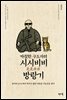 까칠한 구도자의 시시비비 방랑기 : 과거의 습(習)에서 벗어나 삶의 새로운 가능성을 찾다