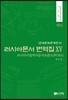러시아문서 번역집 15