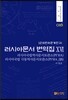 러시아문서 번역집 16