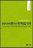 러시아문서 번역집 17
