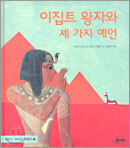 이집트 왕자와 세 가지 예언