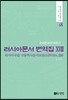 러시아문서 번역집 18