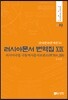 러시아문서 번역집 19