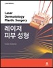레이저 피부 성형