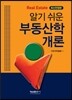 알기 쉬운 부동산학 개론