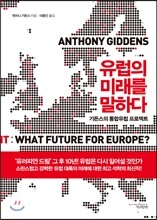 유럽의 미래를 말하다