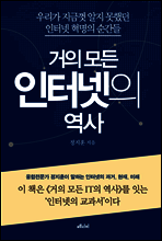 거의 모든 인터넷의 역사
