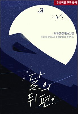 달의 뒤편