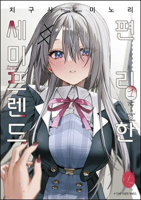 [릴리] 편리한 세미프렌드 1