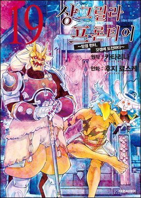 샹그릴라 프론티어 19권