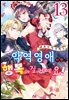 악역 영애지만, 행복해질 거예요! 앤솔로지 코믹스 13권