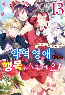 [대여] 악역 영애지만, 행복해질 거예요! 앤솔로지 코믹스 13권