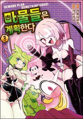 마물들은 계획한다 02권