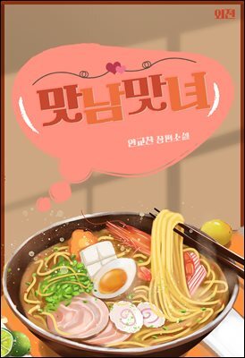 맛남맛녀 (외전)