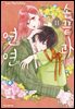 손끝과 연연 11권