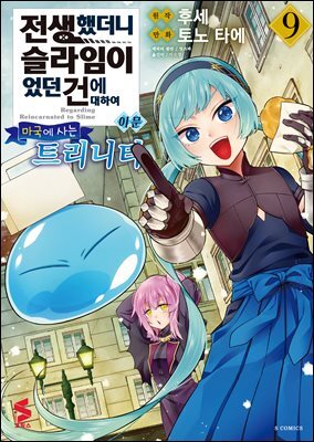 [대여] 전생했더니 슬라임이었던 건에 대하여 이문 09권