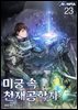 미궁 속 천재공학자 23권