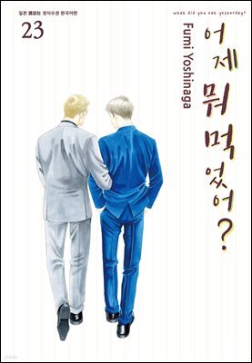 어제 뭐 먹었어? 23권