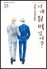 어제 뭐 먹었어? 23권
