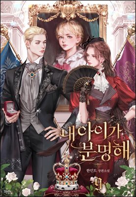 내 아이가 분명해 9