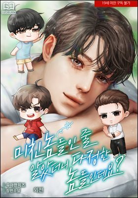 [BL] 미친놈들인 줄 알았더니 다정한 놈들인데요? (외전)
