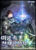 미궁 속 천재공학자