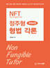 NFT 정주형 형법 각론