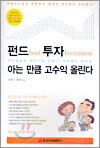 펀드 투자 아는 만큼 고수익 올린다