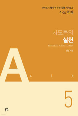사도들의 실천