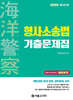 2025 해양경찰 형사소송법 기출문제집