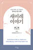 새이레 이야기