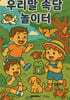 우리말 속담 놀이터