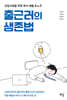 출근러의 생존법