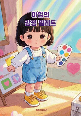 마법의 감정 팔레트