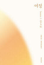 여정 : 시즌 3. 성도의 삶