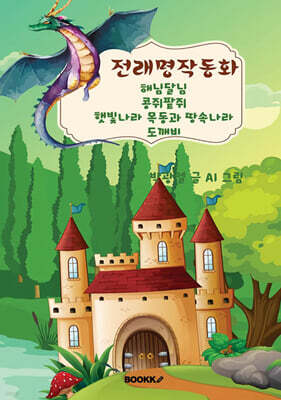 전래동화 3편 : 해님달님, 콩쥐팥쥐, 햇빛나라목동과 땅속나라도깨비
